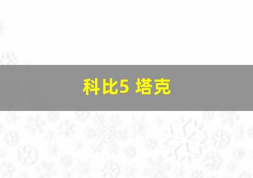 科比5 塔克